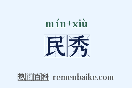 民秀是什么意思的图片